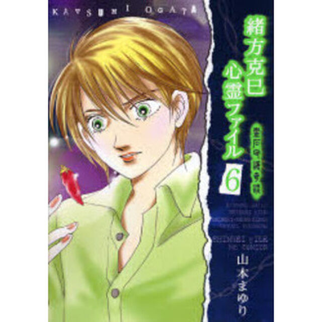 緒方克巳心霊ファイル　６「霊石守護奇談」