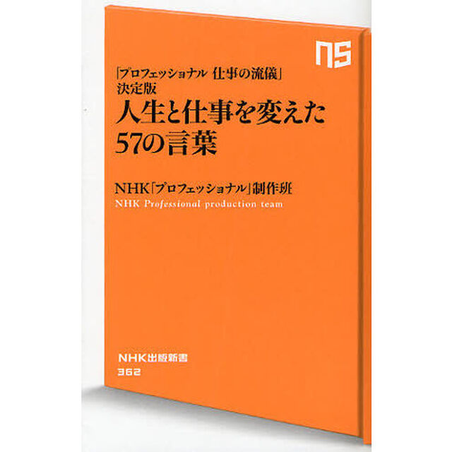 人生と仕事を変えた５７の言葉　「プロフェッショナル仕事の流儀」決定版