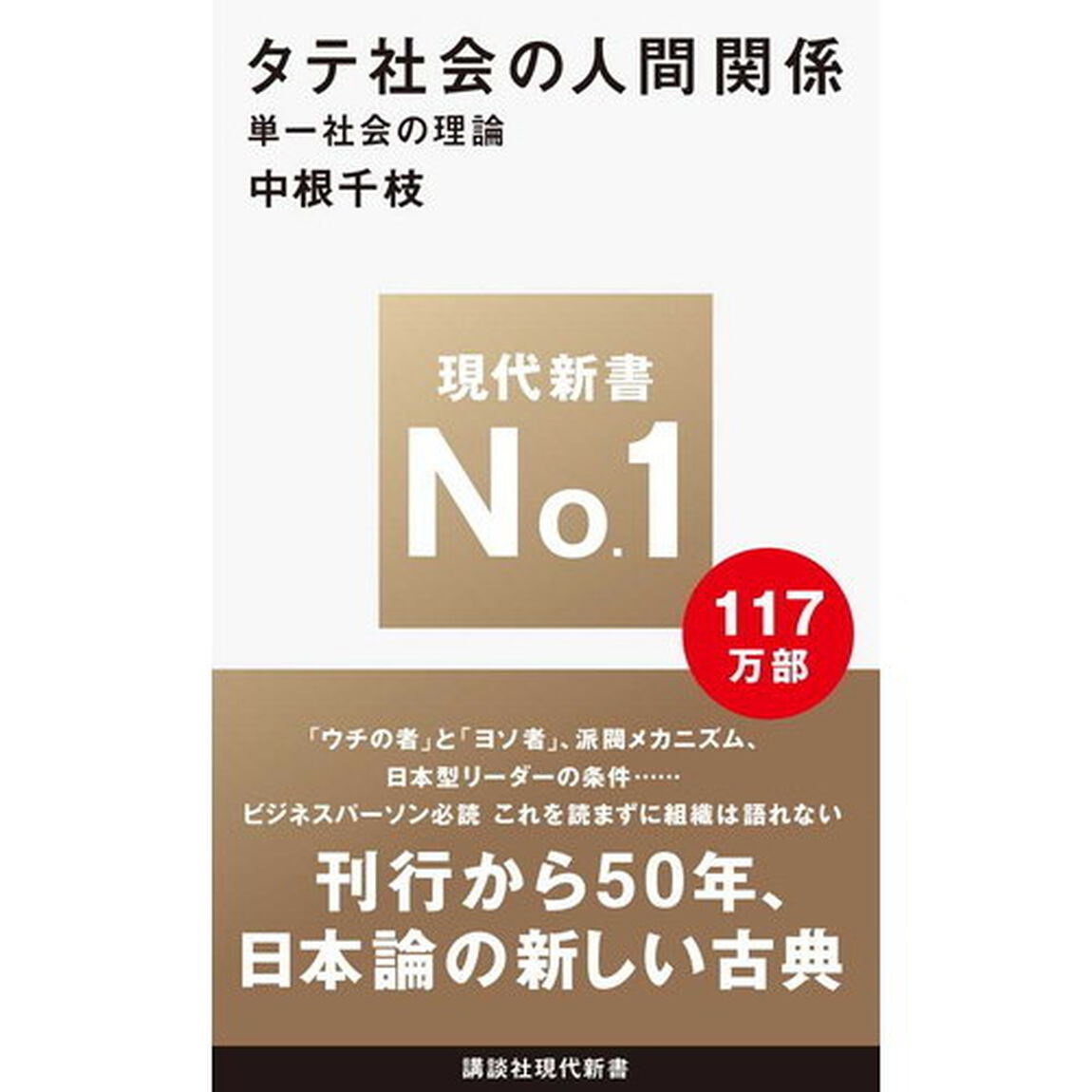 タテ社会の人間関係
