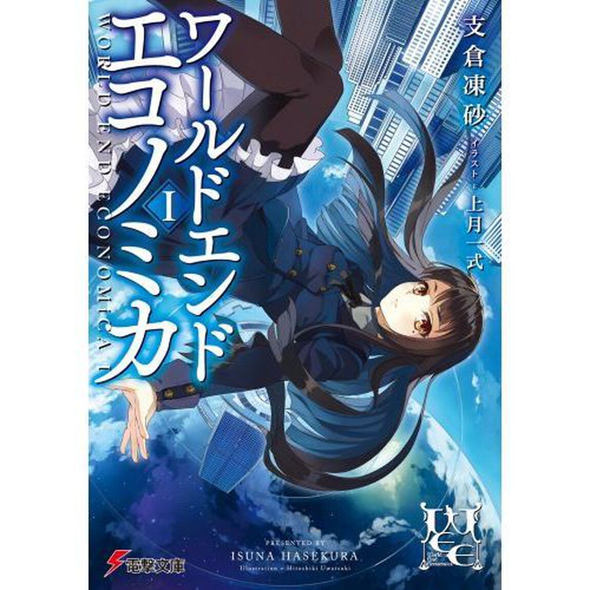 ＷＯＲＬＤ　ＥＮＤ　ＥＣＯＮＯＭｉＣＡ　１