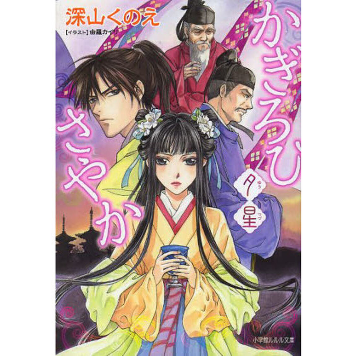 かぎろひさやか　〔２〕「夕星」