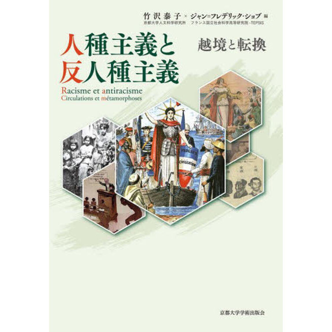 人種主義と反人種主義　越境と転換