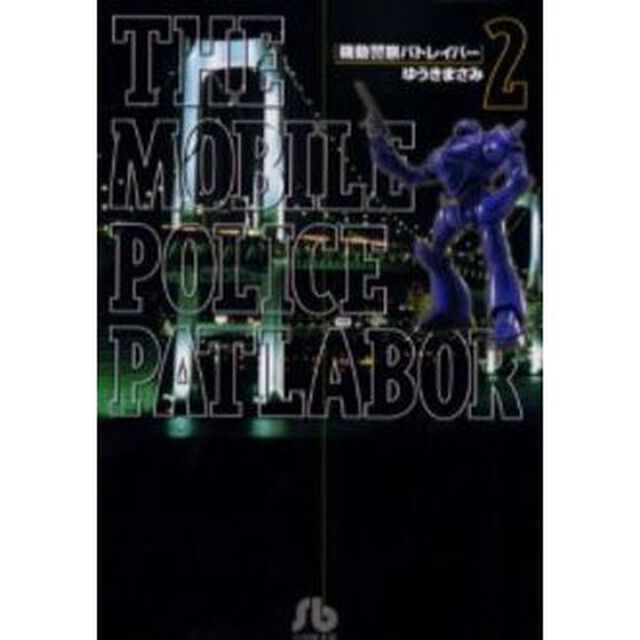 機動警察パトレイバー　２