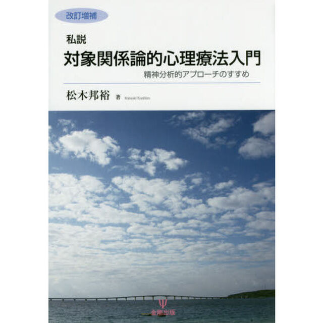 私説対象関係論的心理療法入門　精神分析的アプローチのすすめ「改訂増補」