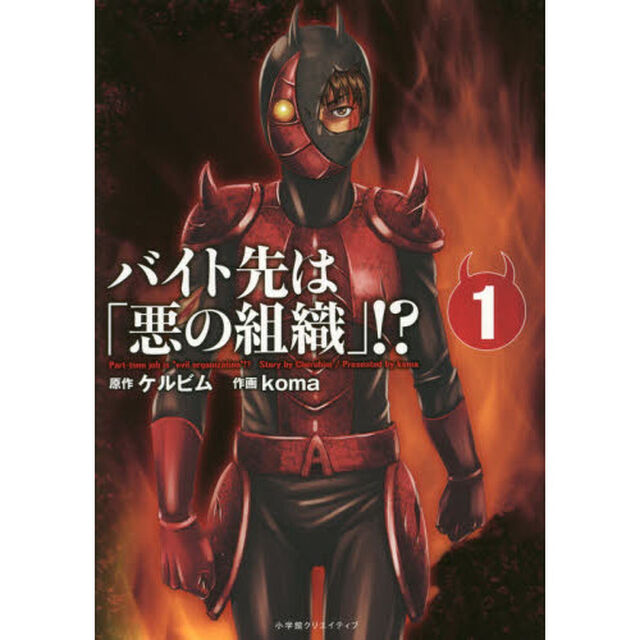 バイト先は「悪の組織」！？　１