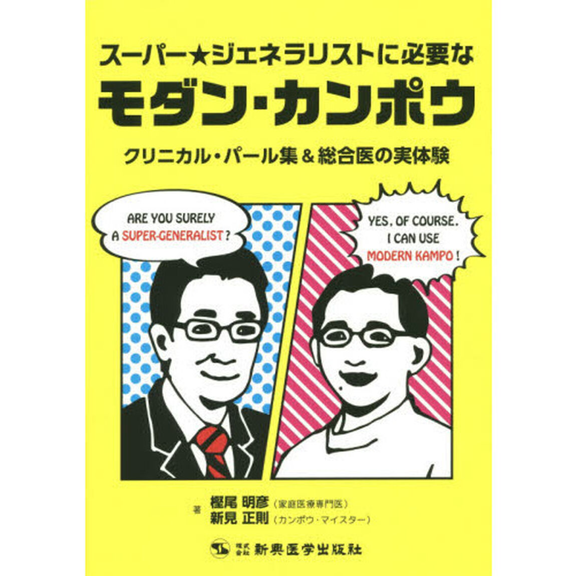 スーパー★ジェネラリストに必要なモダン・カンポウ　クリニカル・パール集＆総合医の実体験