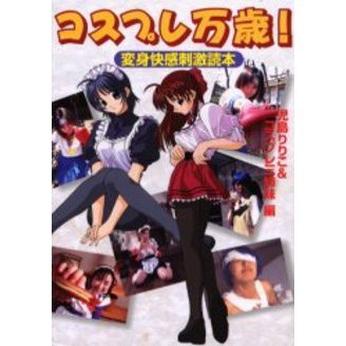 コスプレ万歳！　変身快感刺激読本