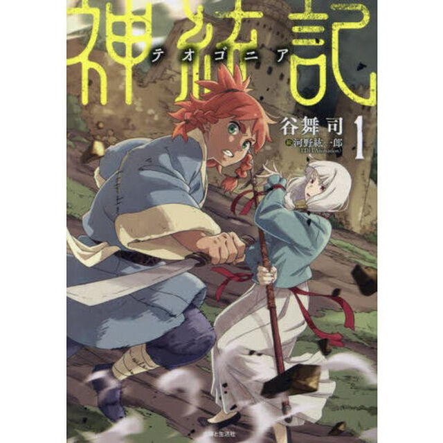 神統記　１