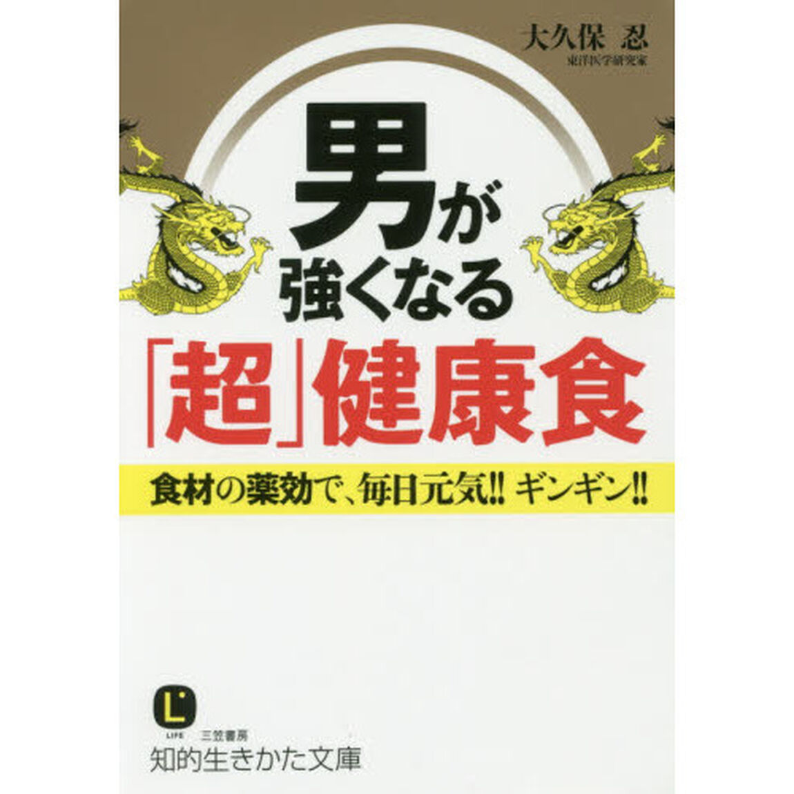 男が強くなる「超」健康食
