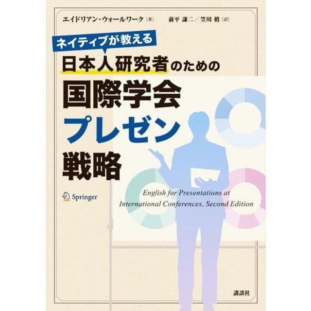 ネイティブが教える日本人研究者のための国際学会プレゼン戦略