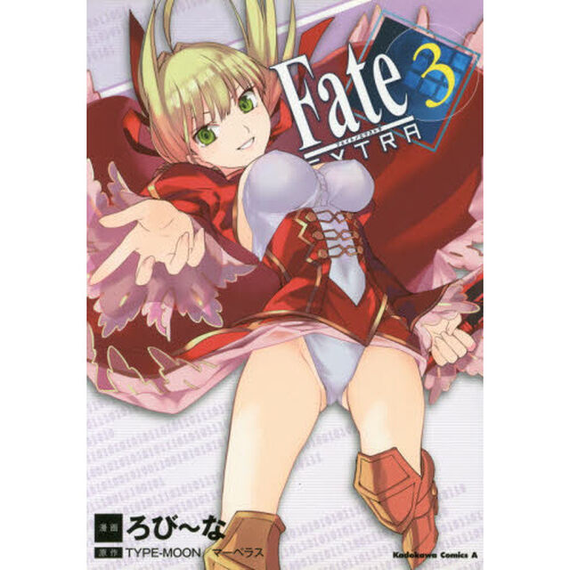 フェイト／エクストラ　３