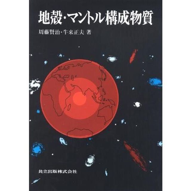 地殻・マントル構成物質