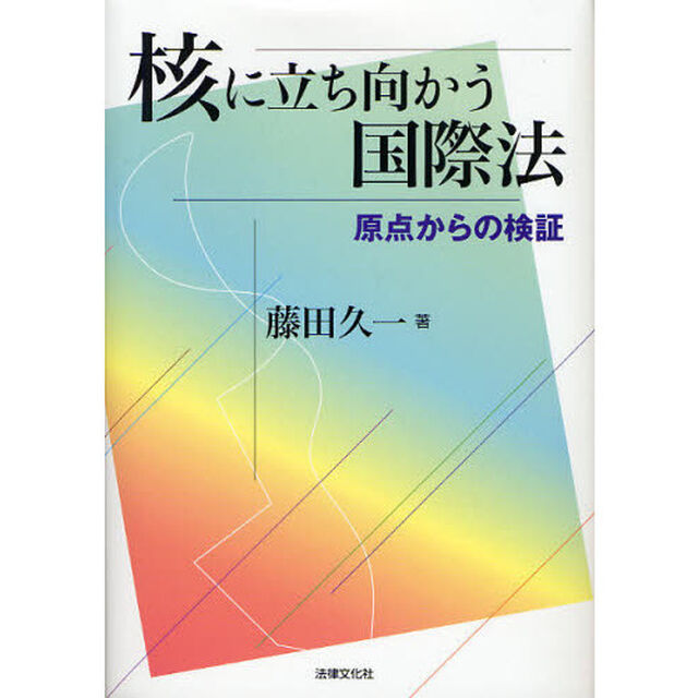 核に立ち向かう国際法　原点からの検証