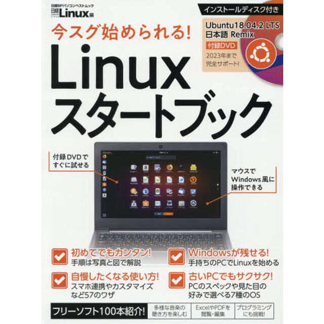 今スグ始められる！Ｌｉｎｕｘスタートブック