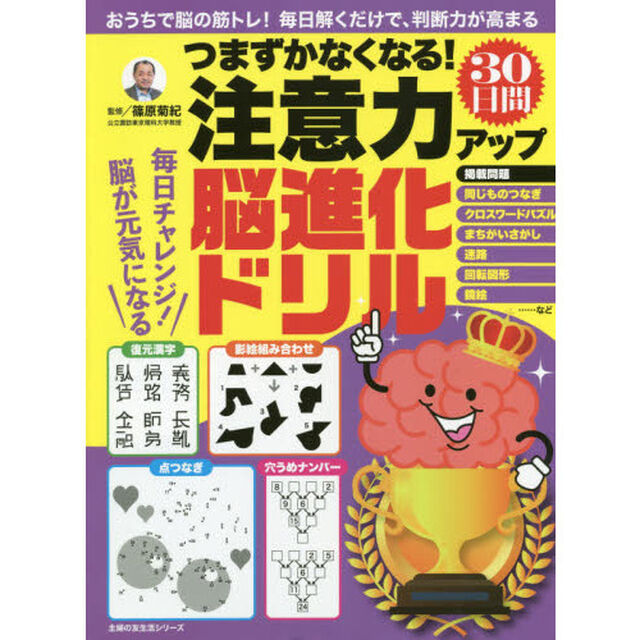 つまずかなくなる！注意力アップ３０日間脳進化ドリル