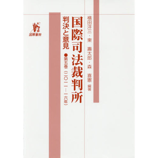 国際司法裁判所　判決と意見　第５巻「２０１１－１６年」