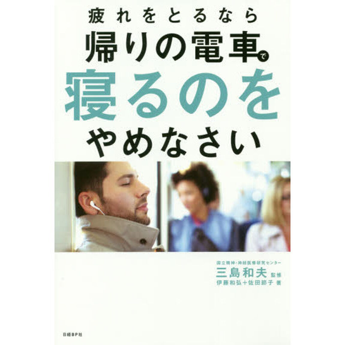 疲れをとるなら帰りの電車で寝るのをやめなさい