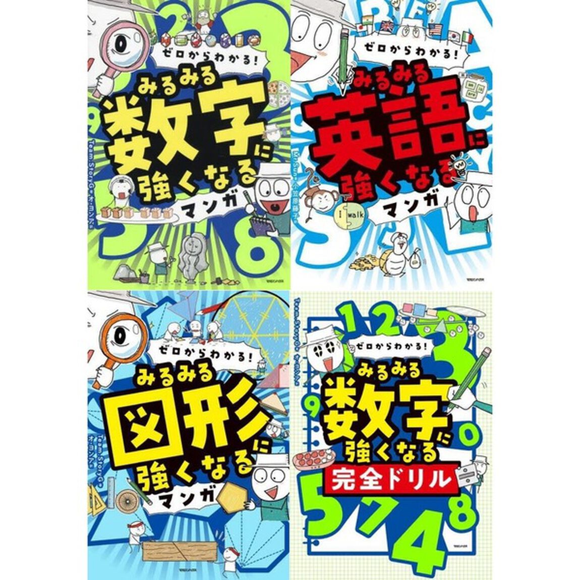 ◆ゼロからわかる！みるみる　強くなるマンガ・ドリル　全４冊セット