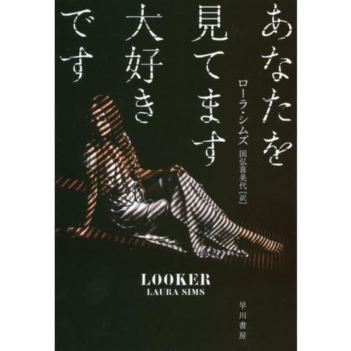 あなたを見てます大好きです