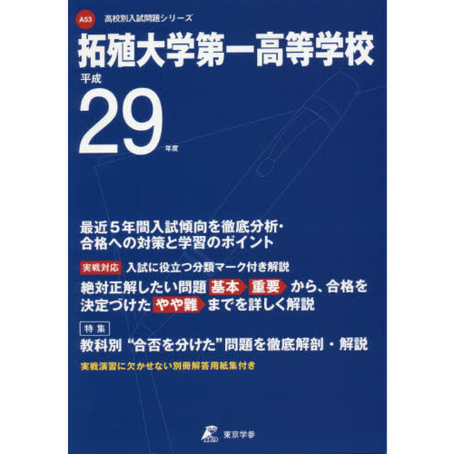 拓殖大学第一高等学校　２９年度用