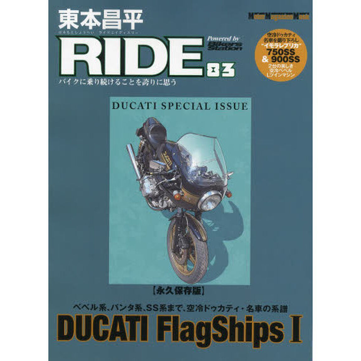 東本昌平RIDE83 (Motor Magazine Mook)「永久保存版「ＤＵＣＡＴＩ　ＦｌａｇＳｈｉｐｓ　１」」