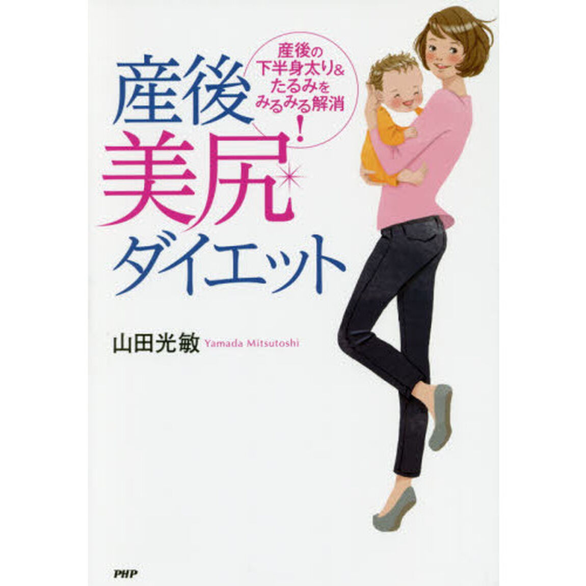 産後美尻ダイエット　産後の下半身太り＆たるみをみるみる解消！