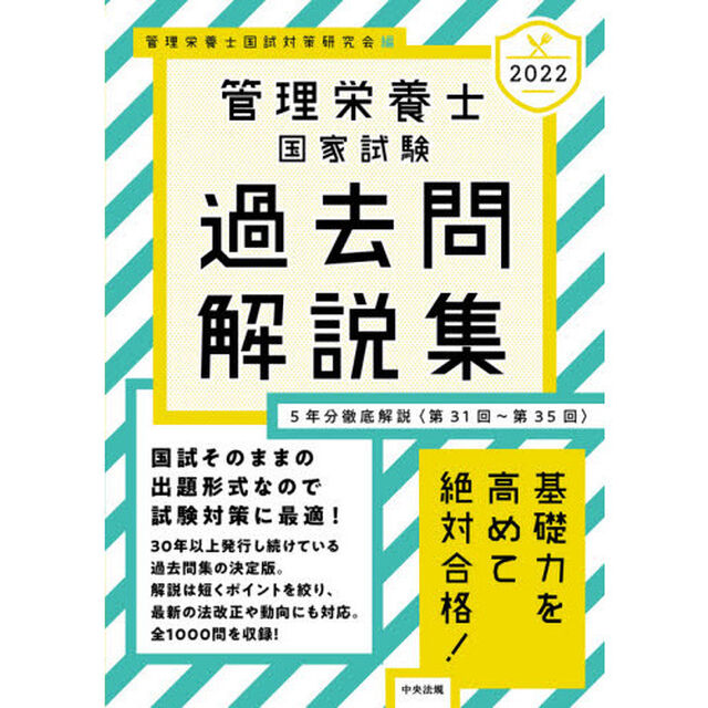 管理栄養士国家試験過去問解説集　〈第３１回〜第３５回〉５年分徹底解説　２０２２