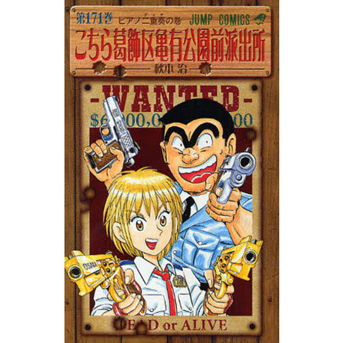 こちら葛飾区亀有公園前派出所　第１７１巻「ピアノ二重奏（デュオ）の巻」