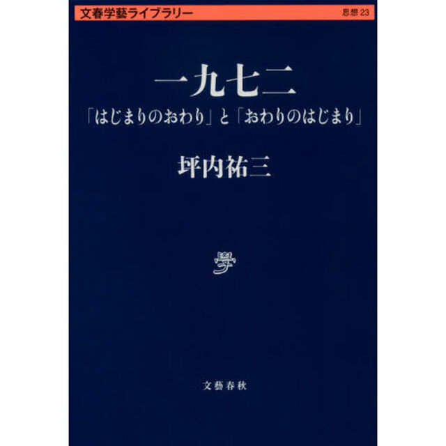 一九七二　「はじまりのおわり」と「おわりのはじまり」