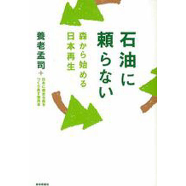 石油に頼らない　森から始める日本再生