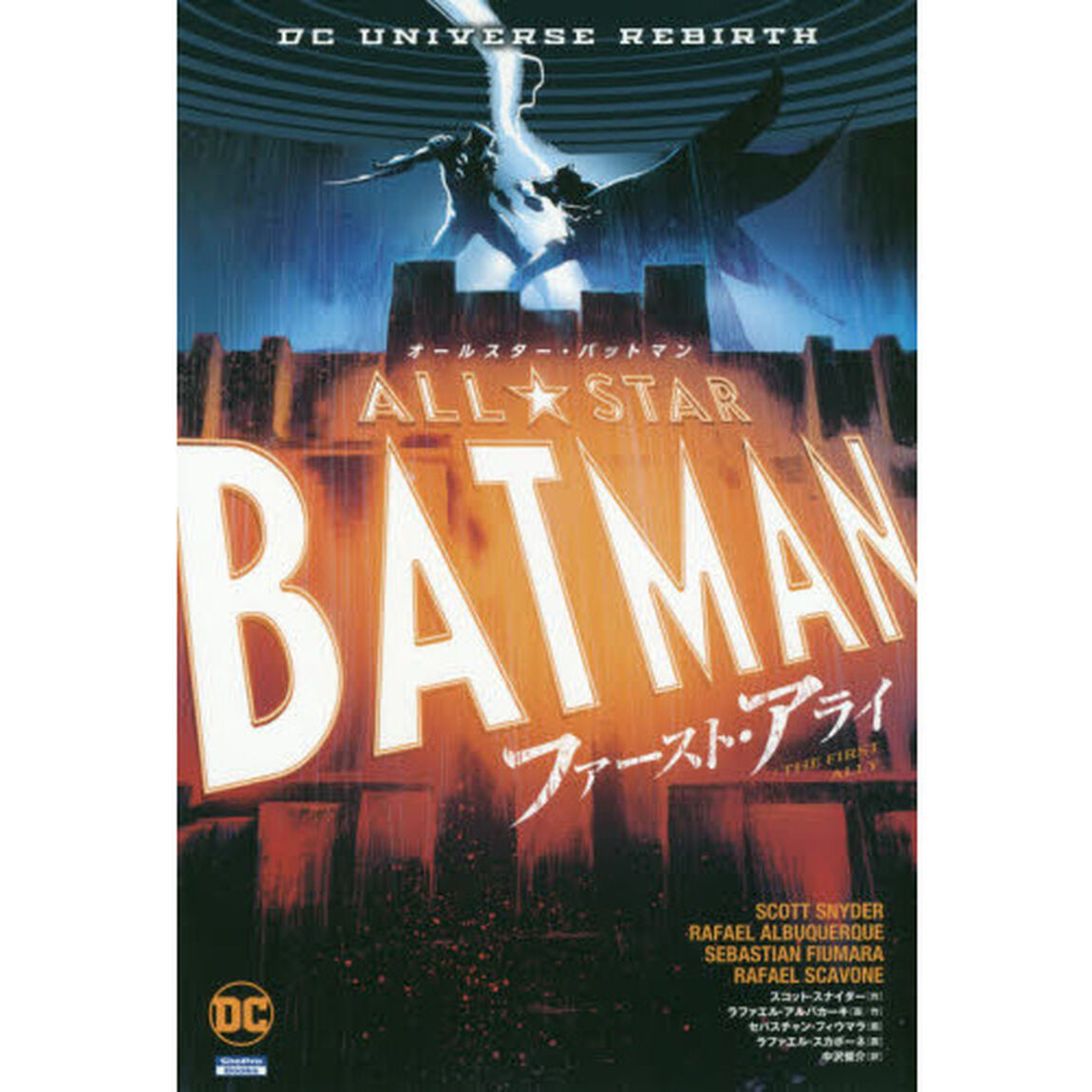 オールスター・バットマン：ファースト・アライ