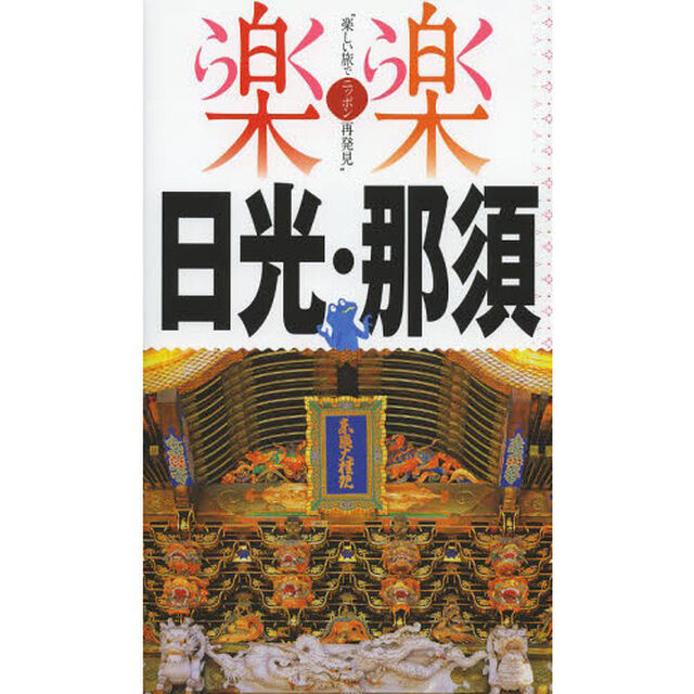 日光・那須
