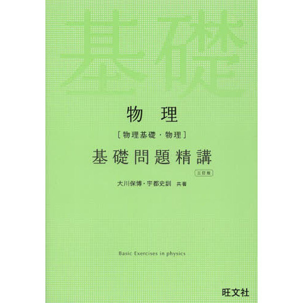 物理〈物理基礎・物理〉基礎問題精講「３訂版」