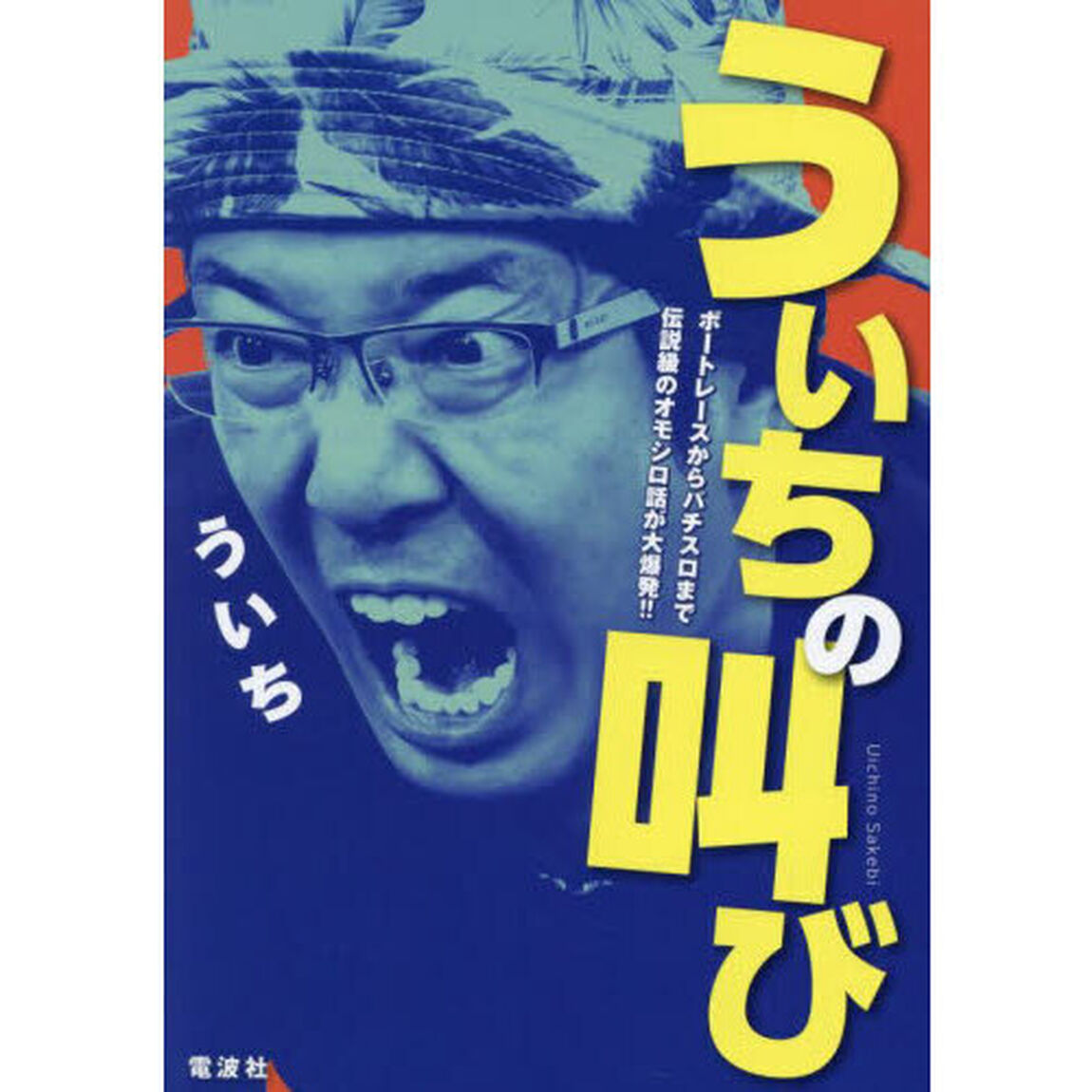 ういちの叫び