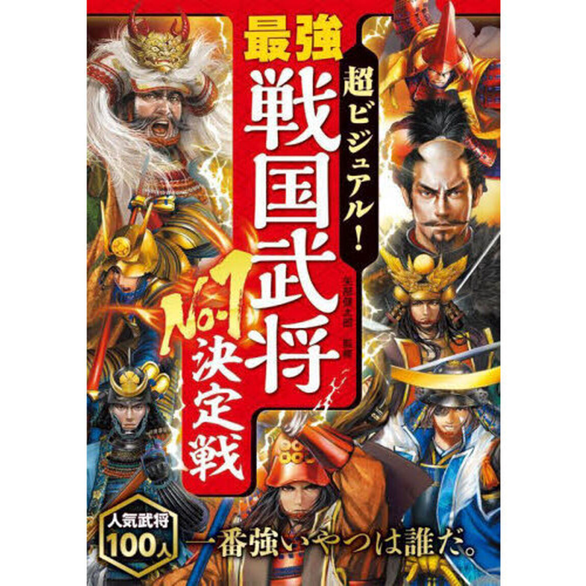 超ビジュアル！最強戦国武将Ｎｏ．１決定戦