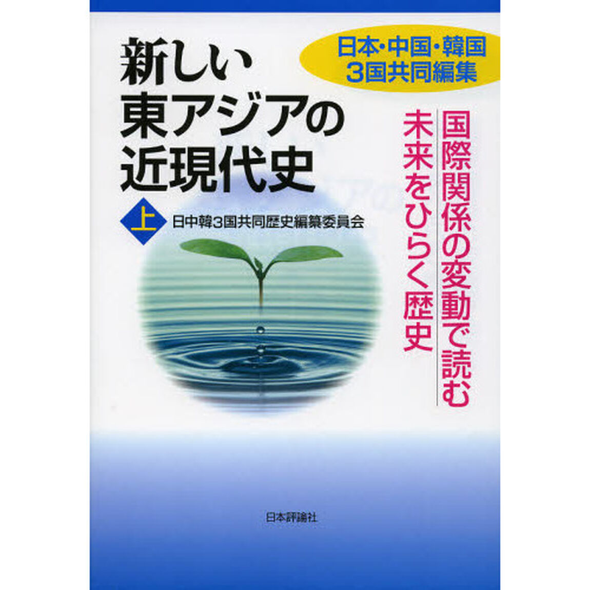 新しい東アジアの近現代史　日本・中国・韓国３国共同編集　上「国際関係の変動で読む未来をひらく歴史」