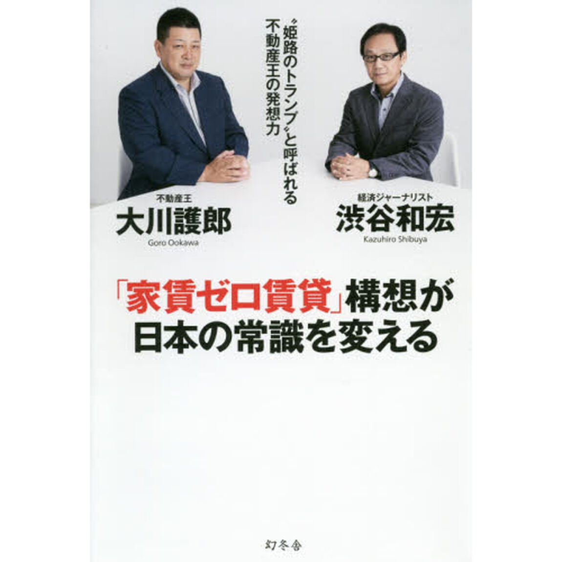 「家賃ゼロ賃貸」構想が日本の常識を変える　&ldquo;姫路のトランプ&rdquo;と呼ばれる不動産王の発想力