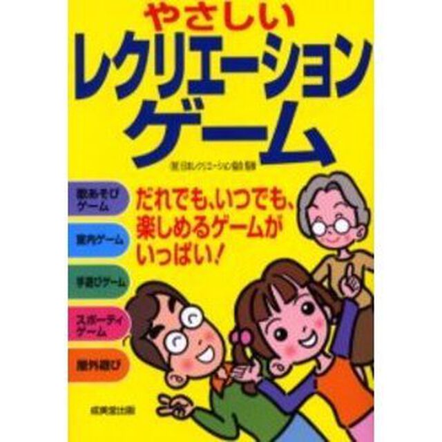 やさしいレクリエーションゲーム　だれでも、いつでも、楽しめるゲームがいっぱい！