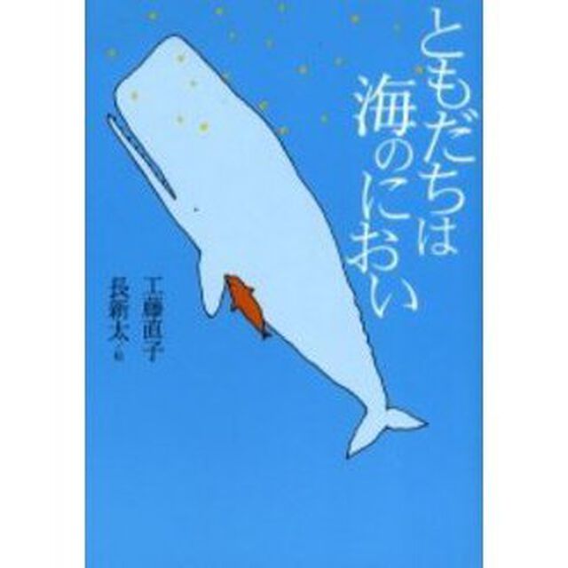 ともだちは海のにおい