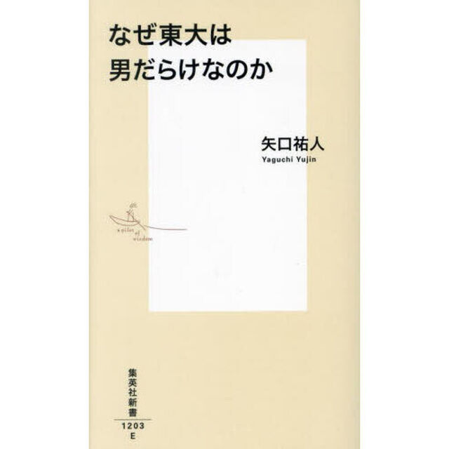 なぜ東大は男だらけなのか
