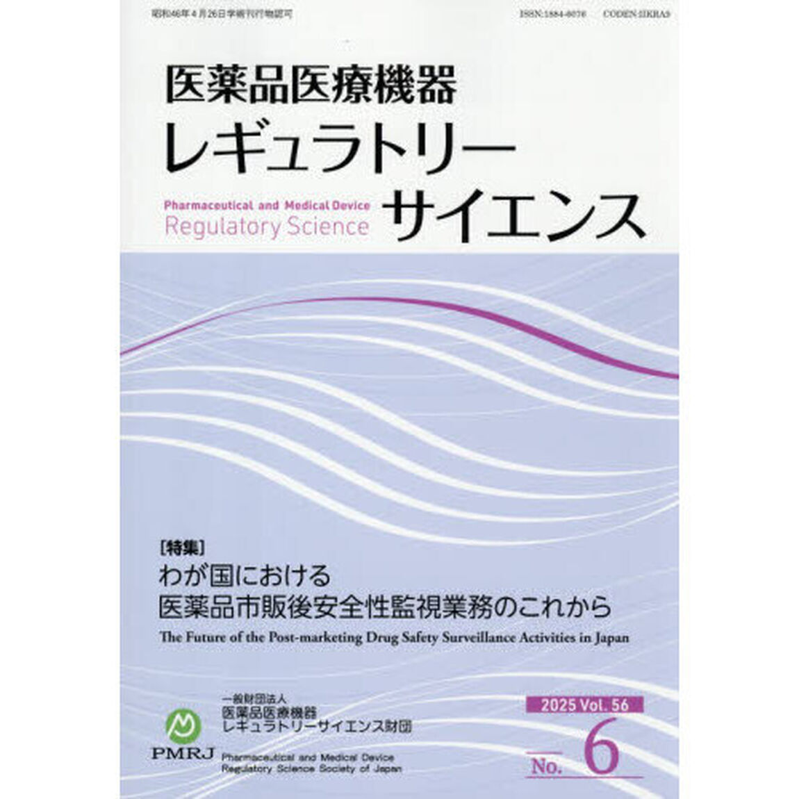医薬品医療機器レギュラトリーサ　５６－６