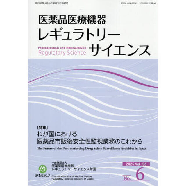 医薬品医療機器レギュラトリーサ　５６－６