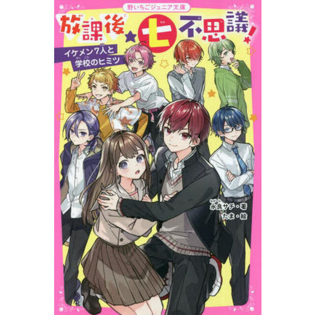 放課後★七不思議！　イケメン７人と学校のヒミツ