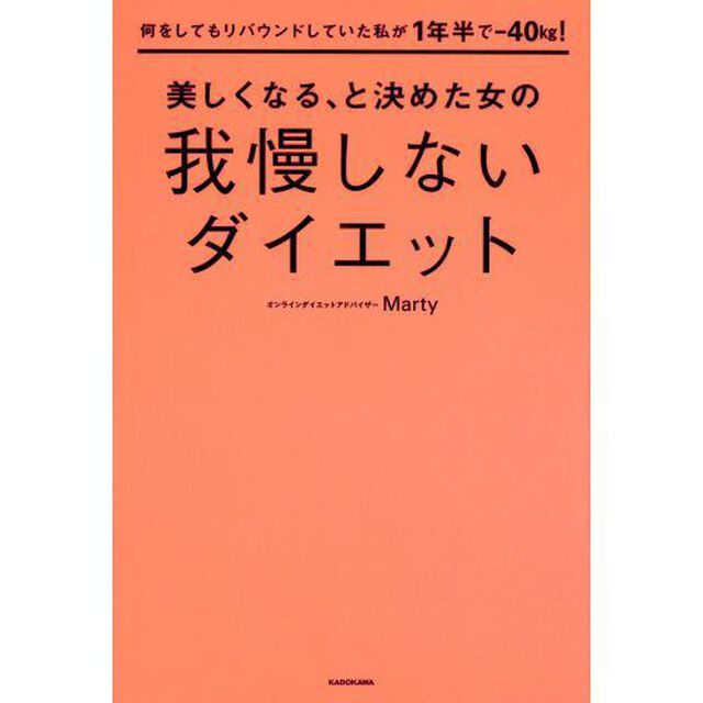 美しくなる、と決めた女の我慢しないダイエット　何をしてもリバウンドしていた私が１年半で－４０ｋｇ！