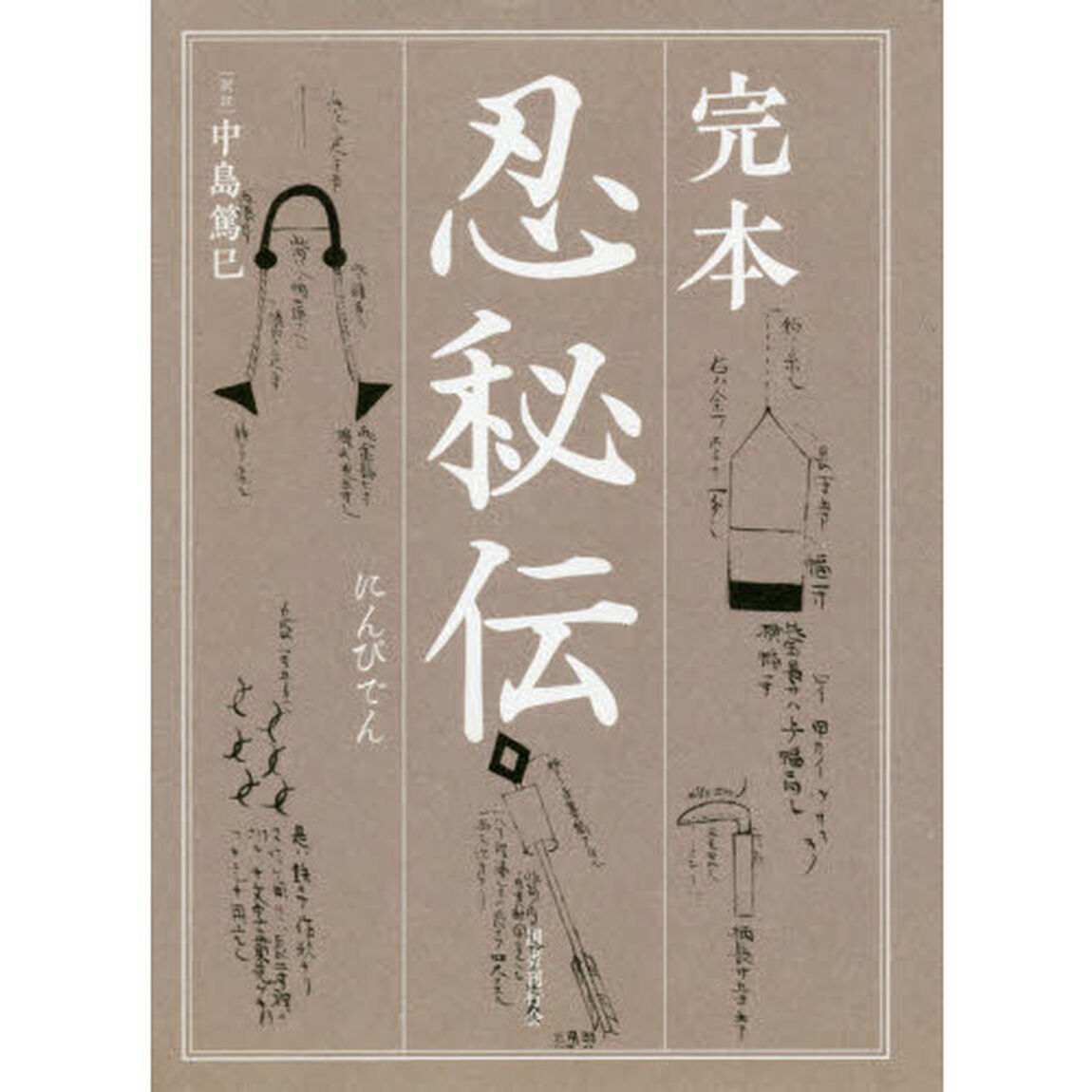 完本忍秘伝