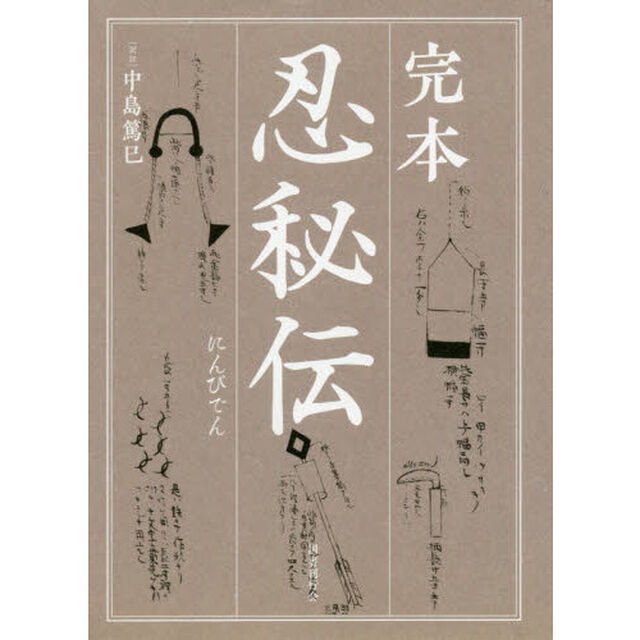 完本忍秘伝