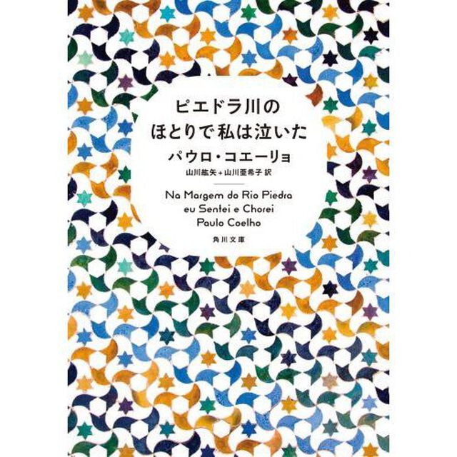 ピエドラ川のほとりで私は泣いた