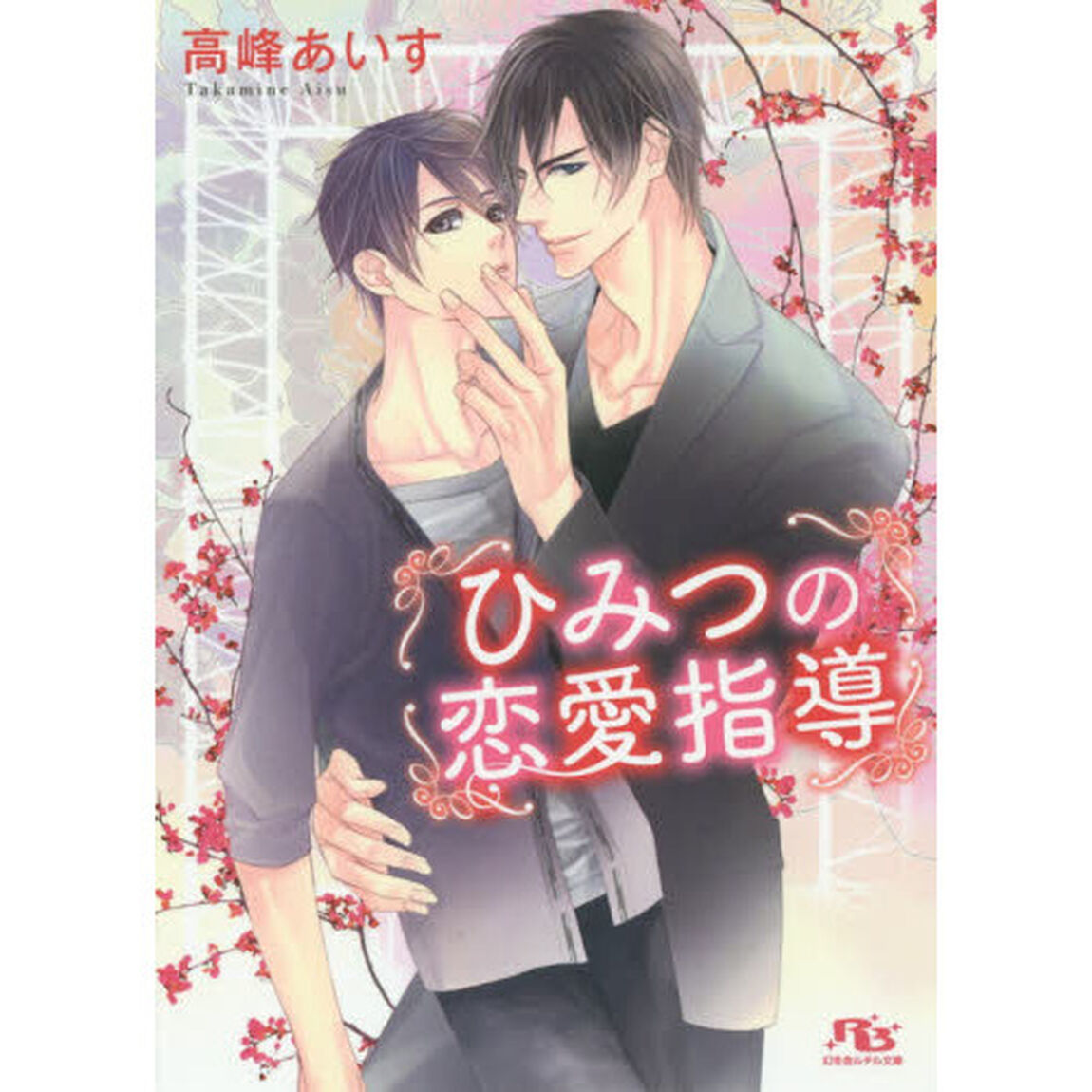 ひみつの恋愛指導