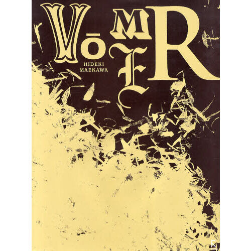 VōMER 前川秀樹 彫刻作品集 ヴォメル 前川秀樹像刻作品集 - 通販｜セブンネットショッピング