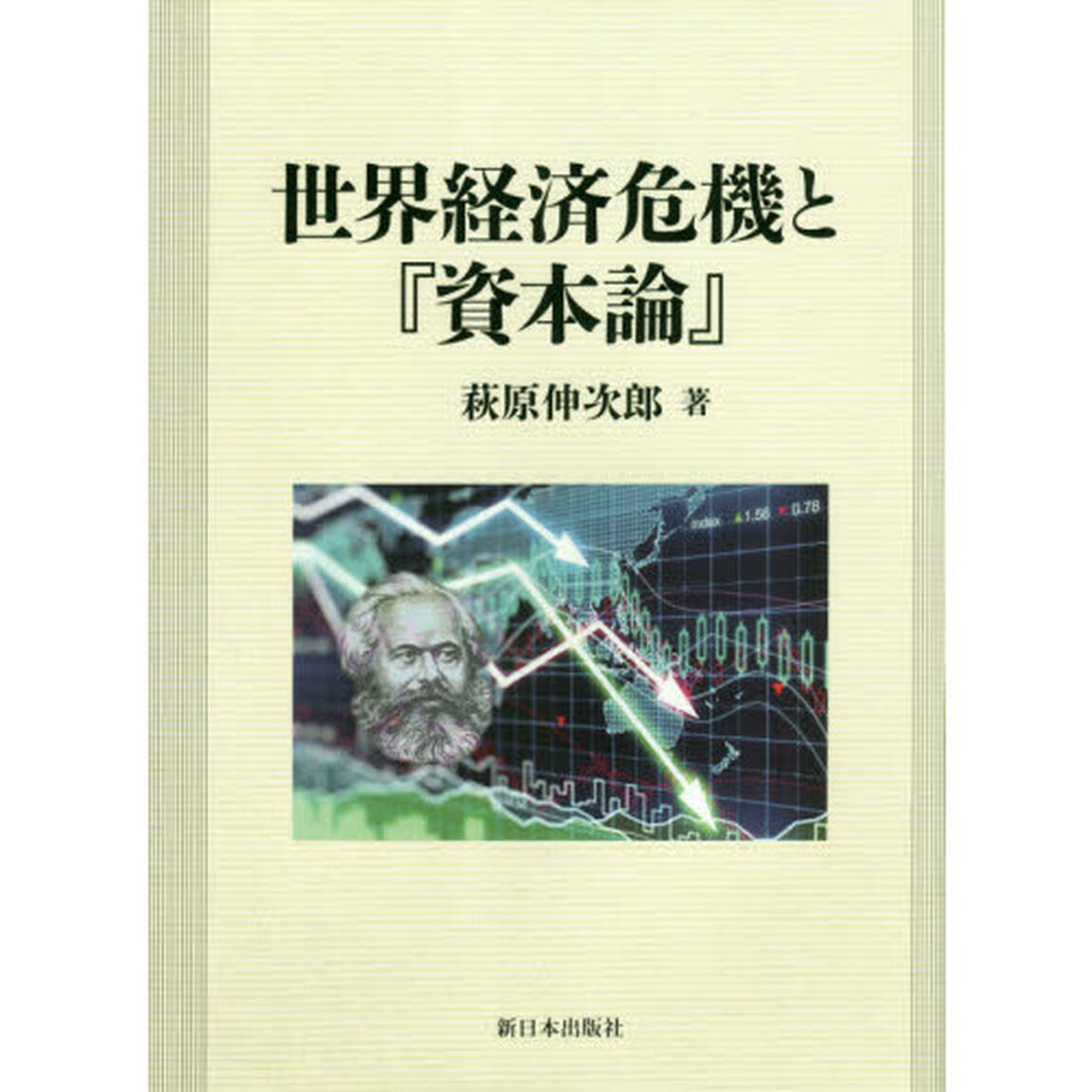 世界経済危機と『資本論』